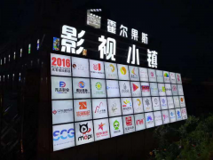 影视小镇